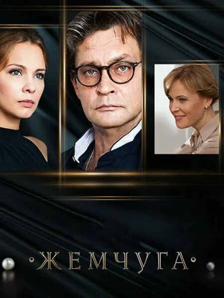 Жемчуга - постер
